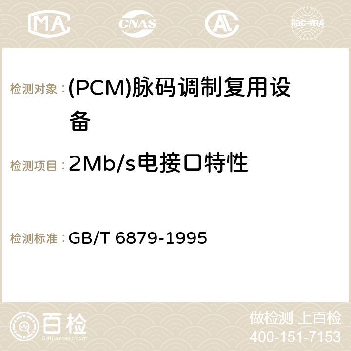 2Mb/s电接口特性 2048kb/s脉码调制复用设备技术要求和测试方法 GB/T 6879-1995 5