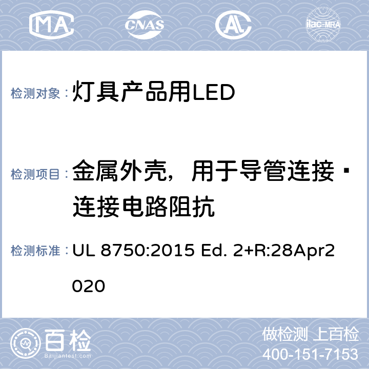 金属外壳，用于导管连接–连接电路阻抗 灯具产品用LED的标准 UL 8750:2015 Ed. 2+R:28Apr2020 8.21