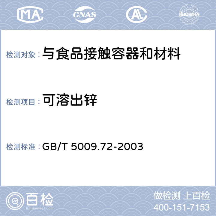 可溶出锌 铝制食具容器卫生标准的分析方法 GB/T 5009.72-2003