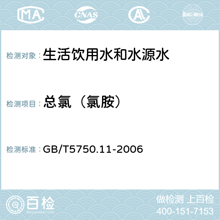 总氯（氯胺） 生活饮用水标准检验方法 消毒剂指标 GB/T5750.11-2006 3.1N,N-二乙基对苯二胺光度法