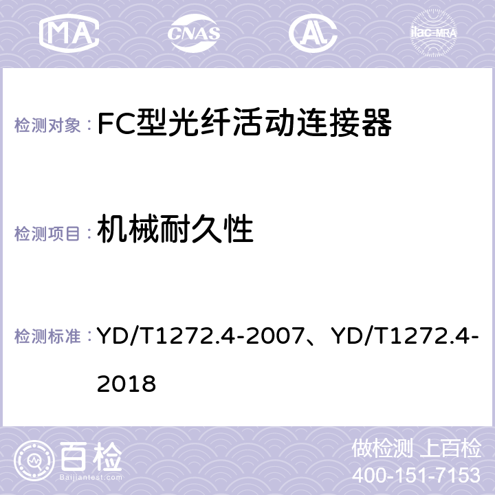 机械耐久性 光纤活动连接器 第4部分：FC型 YD/T1272.4-2007、YD/T1272.4-2018 6.6.8、6.7.12