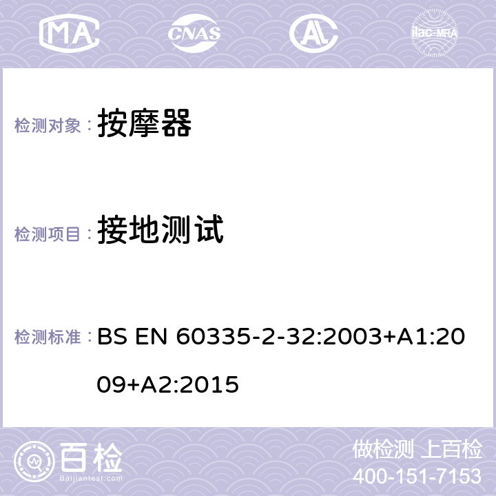 接地测试 家用和类似用途电器的安全 第二部分:按摩电器的特殊要求 BS EN 60335-2-32:2003+A1:2009+A2:2015 27接地测试