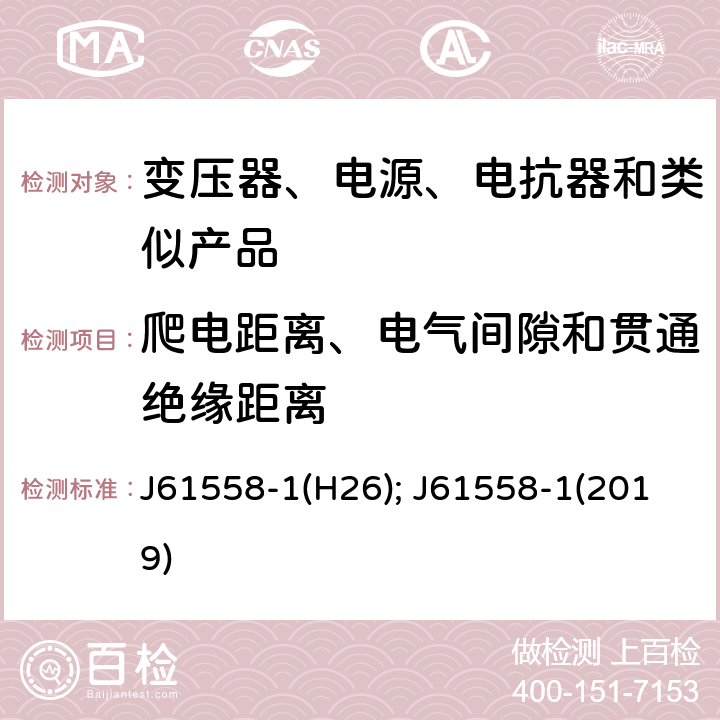 爬电距离、电气间隙和贯通绝缘距离 电力变压器、电源、电抗器和类似产品的安全　第1部分：通用要求和试验 J61558-1(H26); J61558-1(2019) 26