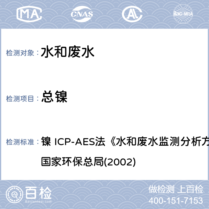 总镍 镍 ICP-AES法《水和废水监测分析方法》（第四版）国家环保总局(2002) 镍 ICP-AES法《水和废水监测分析方法》（第四版）国家环保总局(2002)