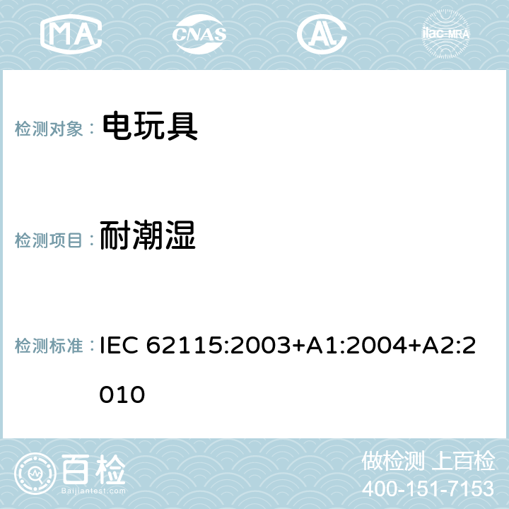 耐潮濕 電玩具-安全 IEC 62115:2003+A1:2004+A2:2010 11 耐潮濕