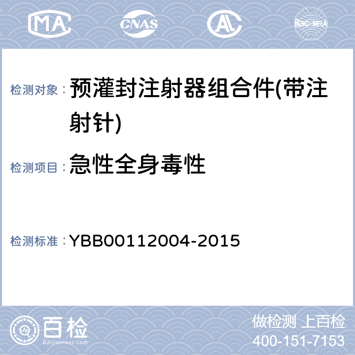急性全身毒性 预灌封注射器组合件(带注射针) YBB00112004-2015