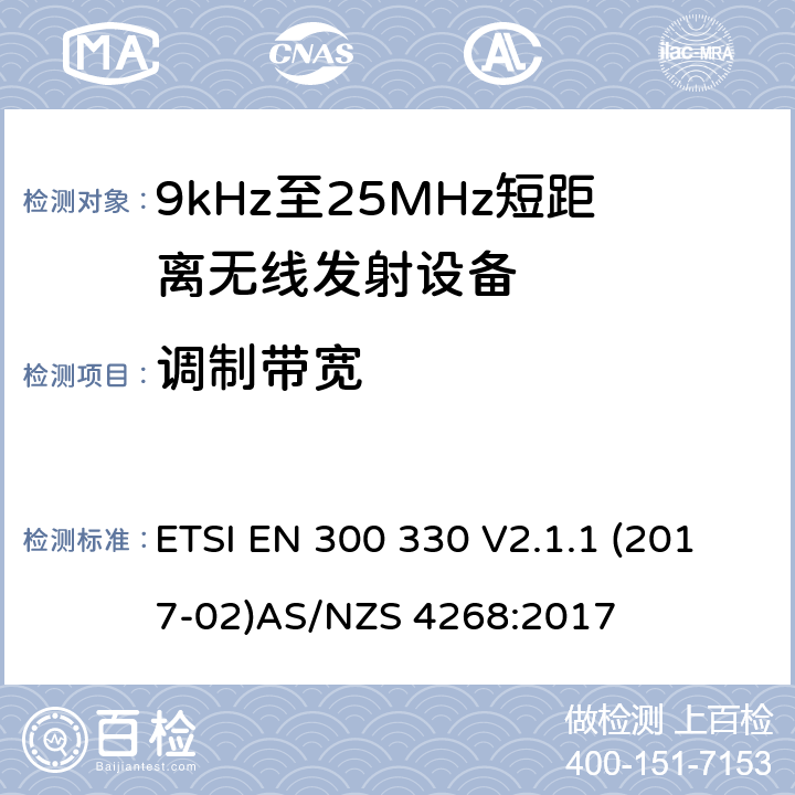 调制带宽 9kHz-25MHz短距离无线射频设备 ETSI EN 300 330 V2.1.1 (2017-02)
AS/NZS 4268:2017 4.3.3