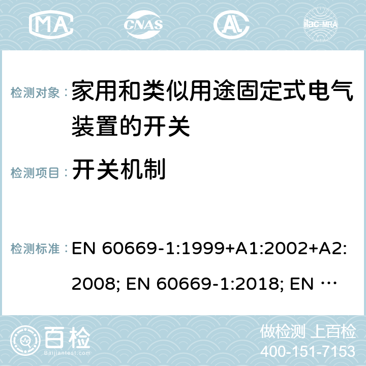 开关机制 家用和类似用途固定式电气装置的开关 第1部分:通用要求 EN 60669-1:1999+A1:2002+A2:2008; EN 60669-1:2018; EN 60669-1:2018/AC:2018-11; EN 60669-1:2018/AC:2020-02; BS EN 60669-1:2018; EN 60669-1:2018/AC:2020-02 14