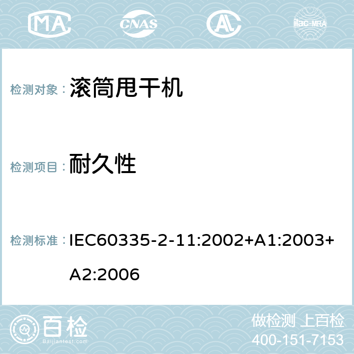 耐久性 IEC 60335-2-11:2002 滚筒式干衣机的特殊要求 IEC60335-2-11:2002+A1:2003+A2:2006 18