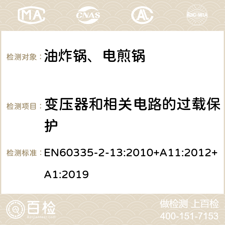 变压器和相关电路的过载保护 电煎锅、电炸锅和类似器具的特殊要求 EN60335-2-13:2010+A11:2012+A1:2019 17