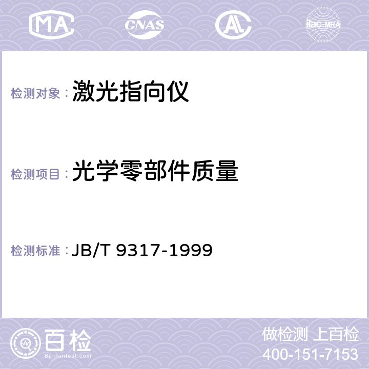 光学零部件质量 激光指向仪 JB/T 9317-1999 6.4