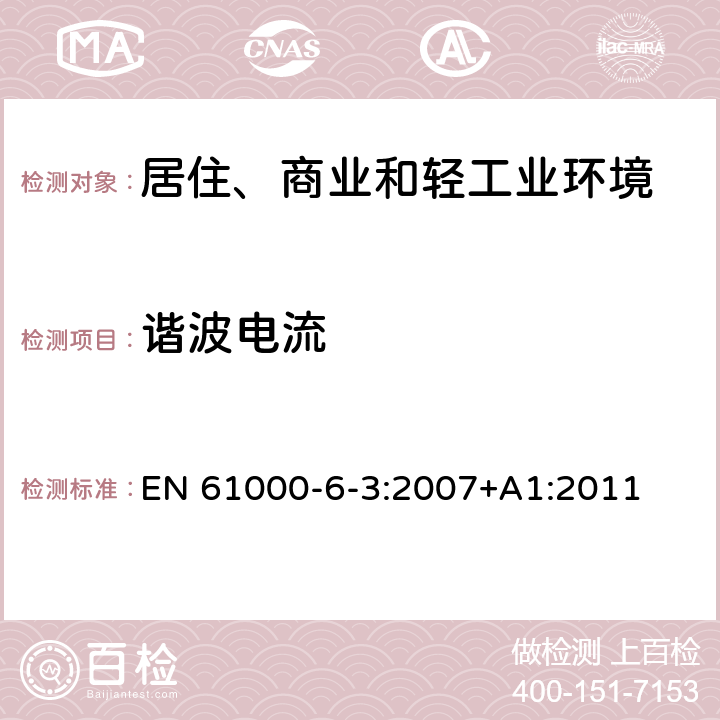 谐波电流 电磁兼容 通用标准 居住、商业和轻工业环境中的抗扰度试验 EN 61000-6-3:2007+A1:2011 6