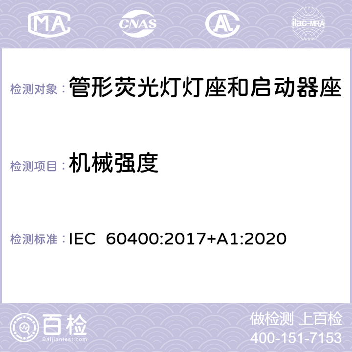 机械强度 管形荧光灯灯座和启动器座 IEC 60400:2017+A1:2020 14