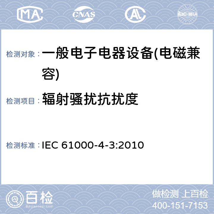 辐射骚扰抗扰度 电磁兼容 试验和测量技术 辐射抗扰度试验 IEC 61000-4-3:2010 \