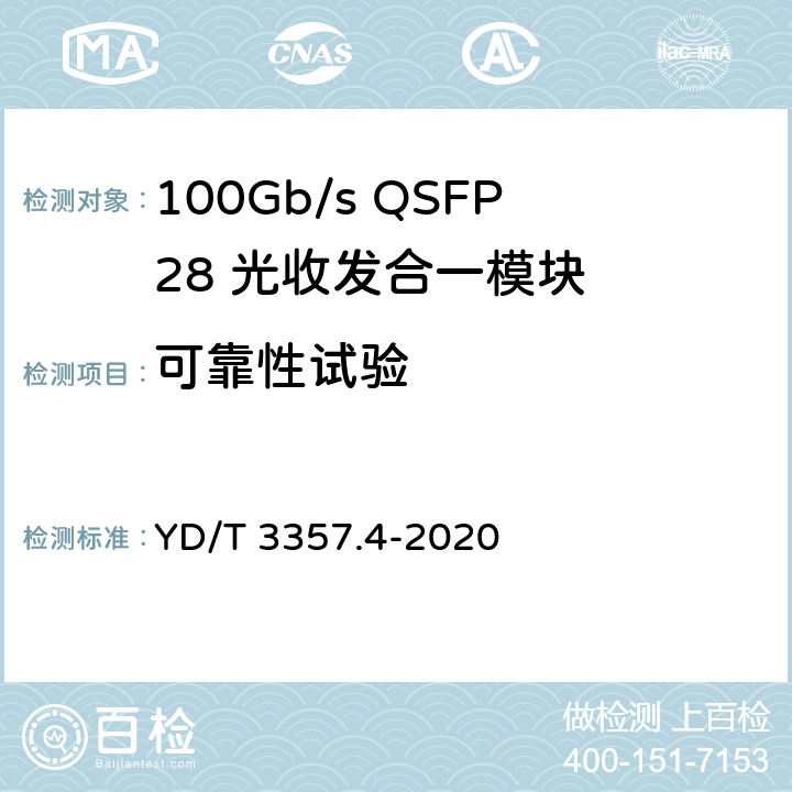 可靠性试验 100Gb/s QSFP28 光收发合一模块 第4部分：4×25Gb/s PSM4 YD/T 3357.4-2020 8