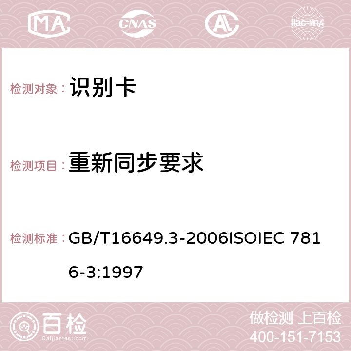 重新同步要求 识别卡 带触点的集成电路卡 第3部分：电信号和传输协议 GB/T16649.3-2006
ISOIEC 7816-3:1997 9.7.3