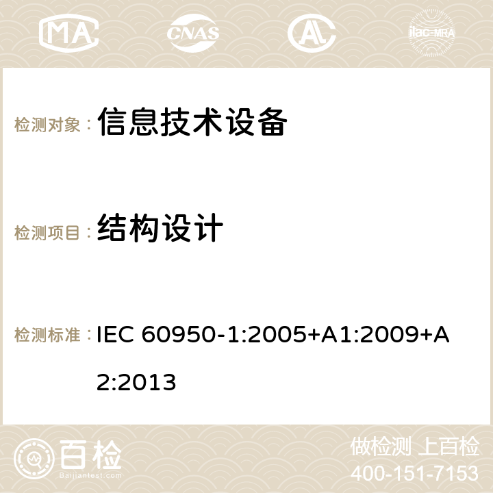 结构设计 信息技术设备 安全 第1部分：通用要求 
IEC 60950-1:2005+A1:2009+A2:2013 4.3
