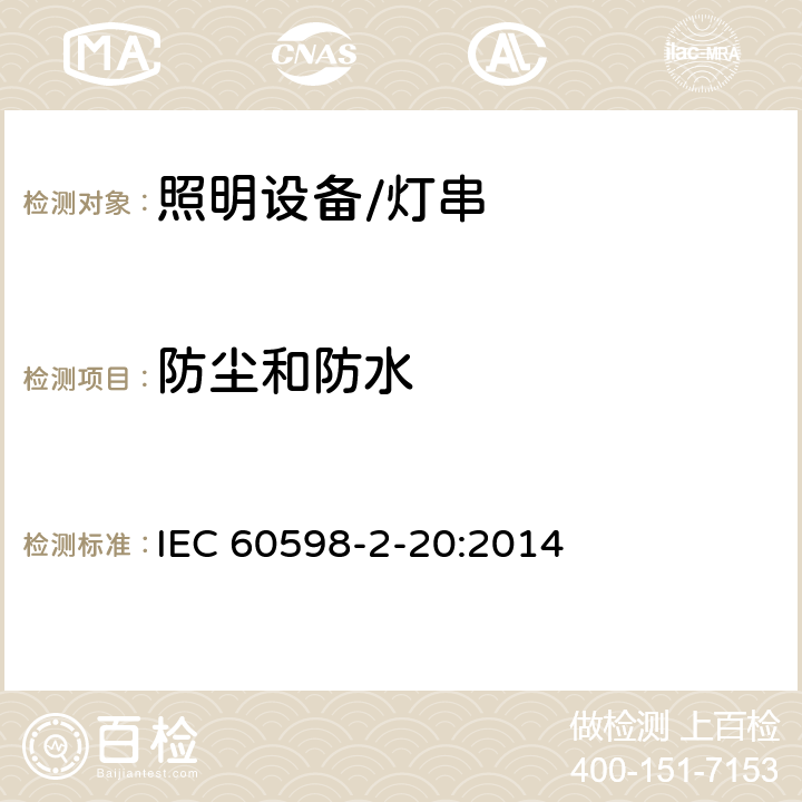 防尘和防水 灯具.第2-20部分:特殊要求　灯串 IEC 60598-2-20:2014 20.14