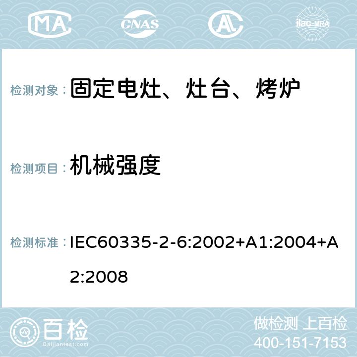 機(jī)械強(qiáng)度 家用電灶、灶臺(tái)、烤爐和類似器具的特殊要求 IEC60335-2-6:2002+A1:2004+A2:2008 21