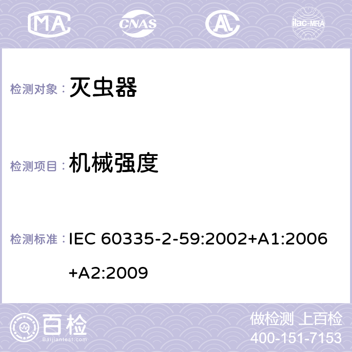 机械强度 家用和类似用途电器的安全 第二部分:灭虫器的特殊要求 IEC 60335-2-59:2002+A1:2006+A2:2009 21机械强度