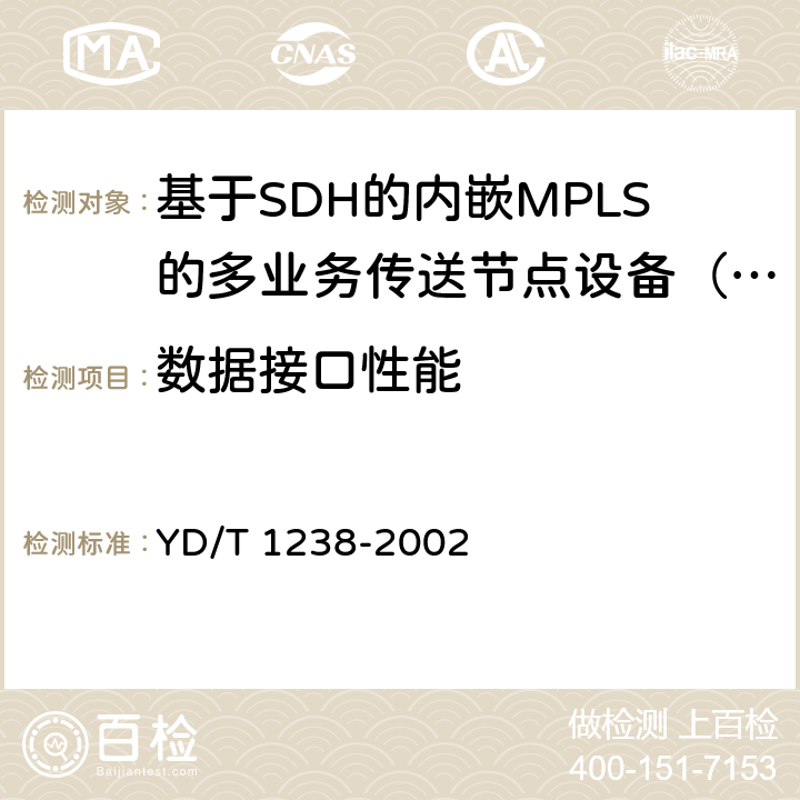 数据接口性能 基于SDH的多业务传送节点技术要求 YD/T 1238-2002 6.3