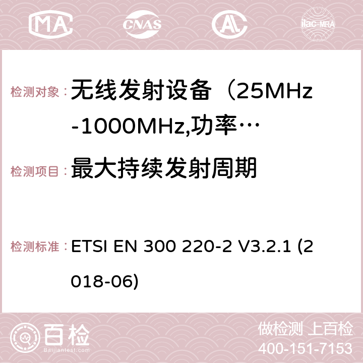 最大持续发射周期 电磁发射限值，射频要求和测试方法-2 ETSI EN 300 220-2 V3.2.1 (2018-06) 第4.2.1.11章