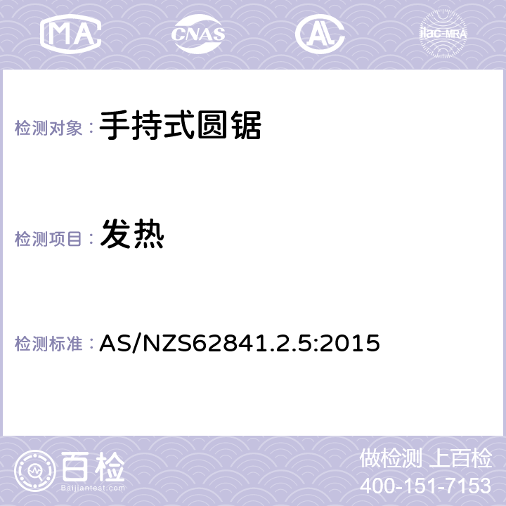 发热 AS/NZS 62841.2 手持圆锯的特殊要求 AS/NZS62841.2.5:2015 12