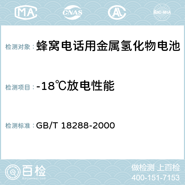 -18℃放电性能 蜂窝电话用金属氢化物电池总规范 GB/T 18288-2000 5.5.2