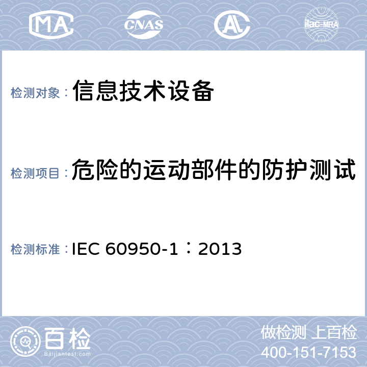 危险的运动部件的防护测试 信息技术设备 安全-第一部分：通用要求 IEC 60950-1：2013 4.4