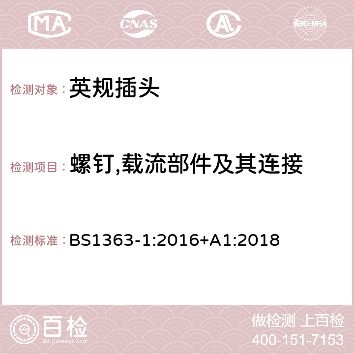 螺钉,载流部件及其连接 插头、插座、转换器和连接单元第一部分可拆线和不可拆线13A带熔断器插头规范 BS1363-1:2016+A1:2018 21