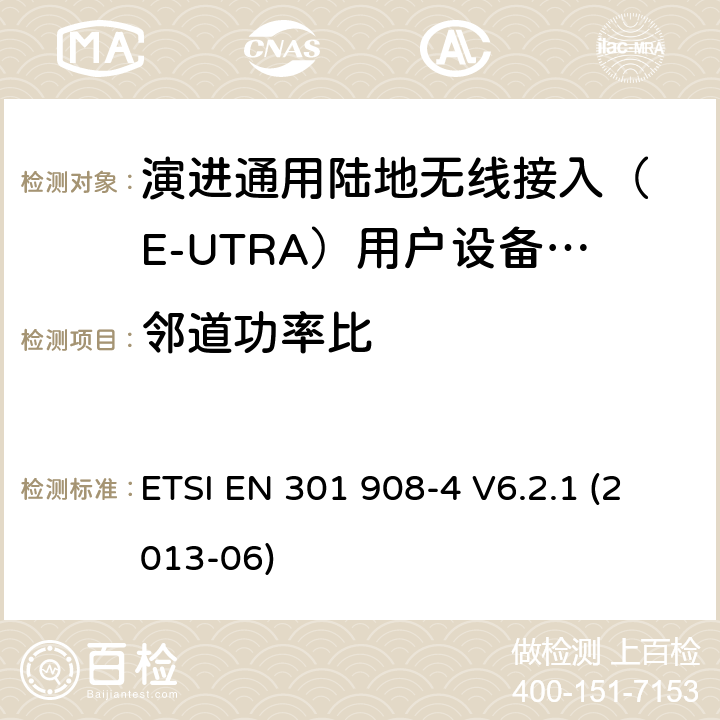 邻道功率比 IMT-2000 4G基站,中继器及用户端产品的电磁兼容和无线电频谱问题; ETSI EN 301 908-4 V6.2.1 (2013-06) 4.2.12