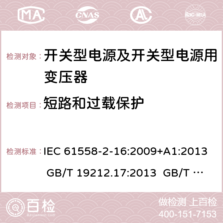 短路和过载保护 电源电压为1 100V及以下的变压器、电抗器、电源装置和类似产品的安全 第17部分：开关型电源装置和开关型电源装置用变压器的特殊要求和试验 IEC 61558-2-16:2009+A1:2013 GB/T 19212.17:2013 GB/T 19212.17:2019 15