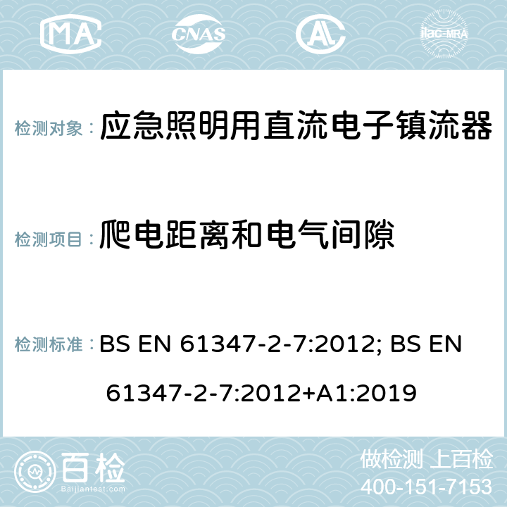 爬电距离和电气间隙 应急照明用直流电子镇流器的特殊要求 BS EN 61347-2-7:2012; BS EN 61347-2-7:2012+A1:2019 30