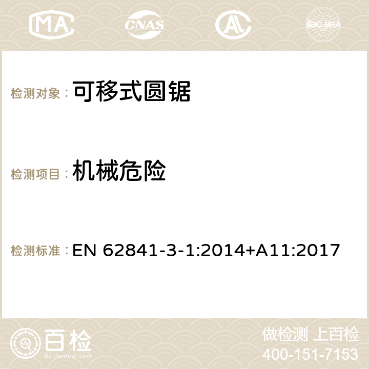 機械危險 可移式圓鋸的專用要求 EN 62841-3-1:2014+A11:2017 19