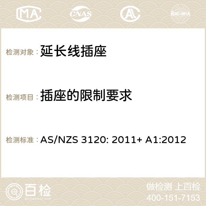 插座的限制要求 认可及测试规范 — 延长线插座 AS/NZS 3120: 2011+ A1:2012 2.3