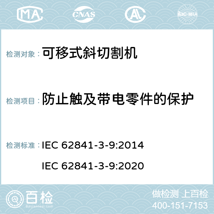 防止觸及帶電零件的保護 可移式斜切割機的專用要求 IEC 62841-3-9:2014 IEC 62841-3-9:2020 9