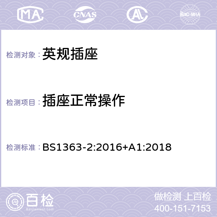 插座正常操作 插头、插座、转换器和连接单元第二部分13A带开关和不带开关的插座规范 BS1363-2:2016+A1:2018 18