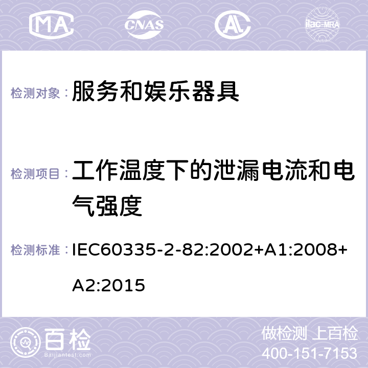 工作温度下的泄漏电流和电气强度 服务和娱乐器具的特殊要求 IEC60335-2-82:2002+A1:2008+A2:2015 13