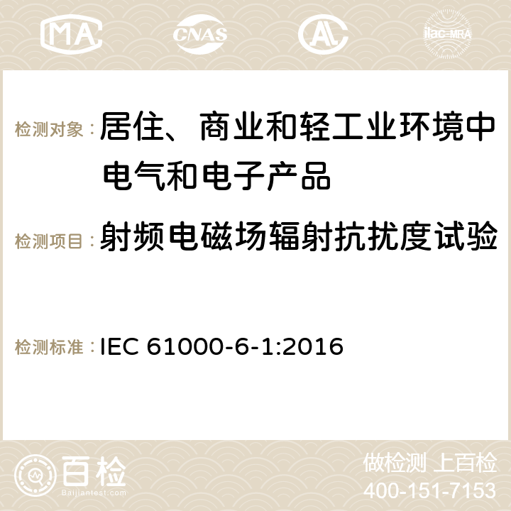 射频电磁场辐射抗扰度试验 电磁兼容　通用标准　居住、商业和轻工业环境中的抗扰度试验 IEC 61000-6-1:2016 9