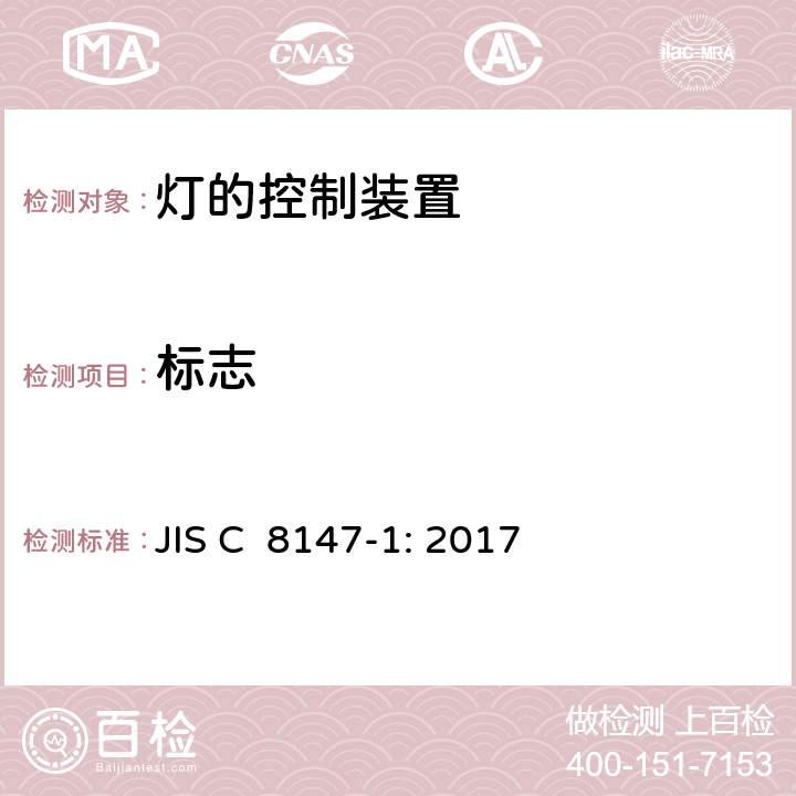 标志 JIS C 8147 灯的控制装置第1部分：一般要求与试验 -1: 2017 7