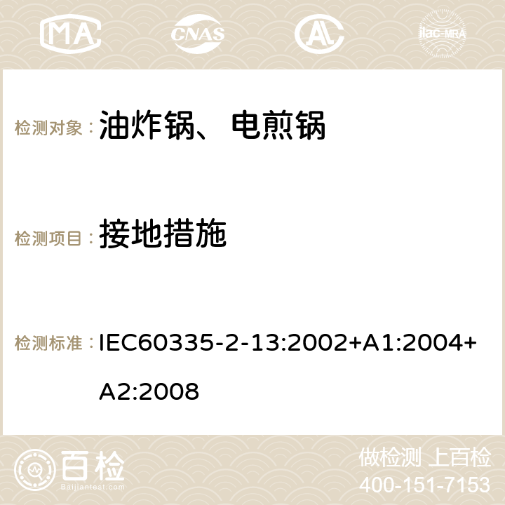 接地措施 电煎锅、电炸锅和类似器具的特殊要求 IEC60335-2-13:2002+A1:2004+A2:2008 27