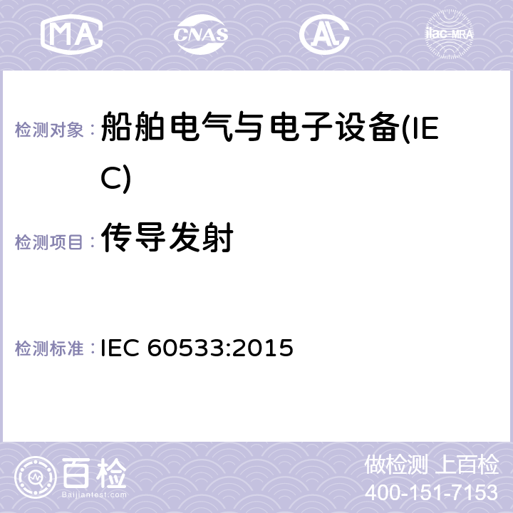 传导发射 船舶电气与电子设备的电磁兼容性 IEC 60533:2015 表2-表3