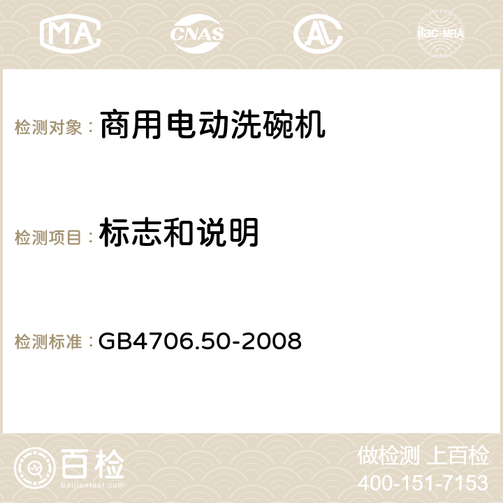 标志和说明 商用电动洗碗机的特殊要求 GB4706.50-2008 7