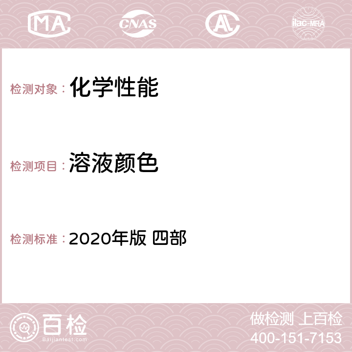 溶液颜色 《中国药典》 2020年版 四部 通则0901溶液颜色检查法