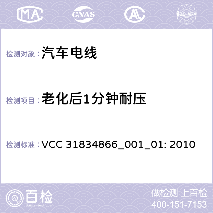 老化后1分钟耐压 VCC工程规范 VCC 31834866_001_01: 2010 3.10.3&3.11.6&3.11.5