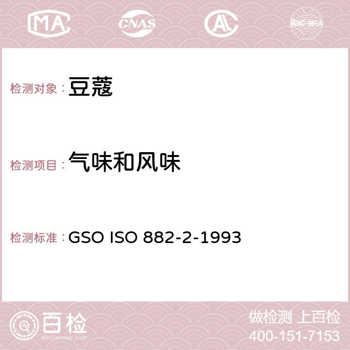 气味和风味 豆蔻规格第二部分 种子 GSO ISO 882-2-1993 4.1