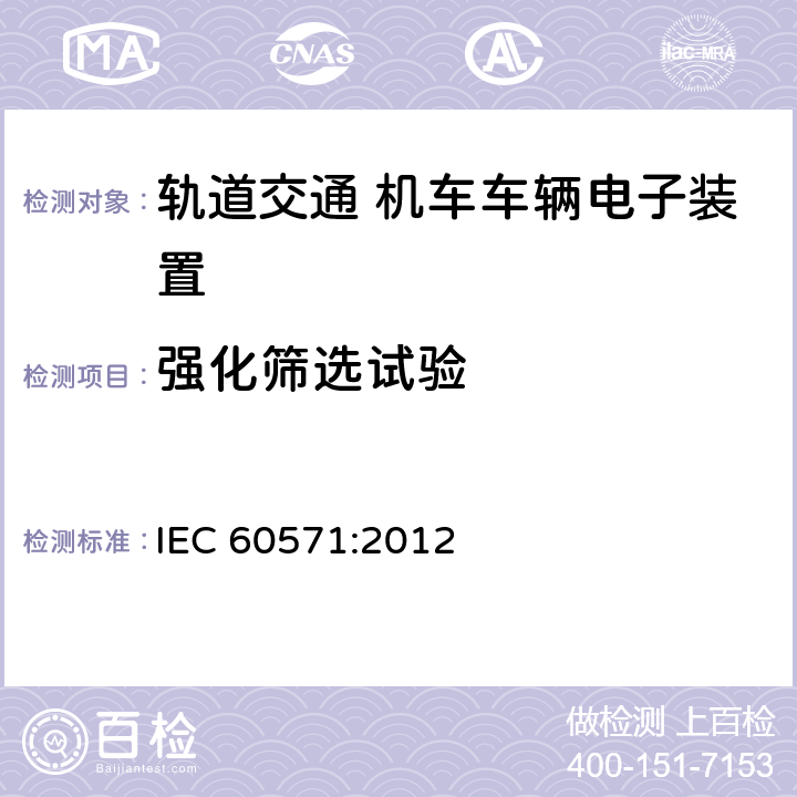 强化筛选试验 Railway applications - Electronic equipment used on rolling stock IEC 60571:2012 12.2.14