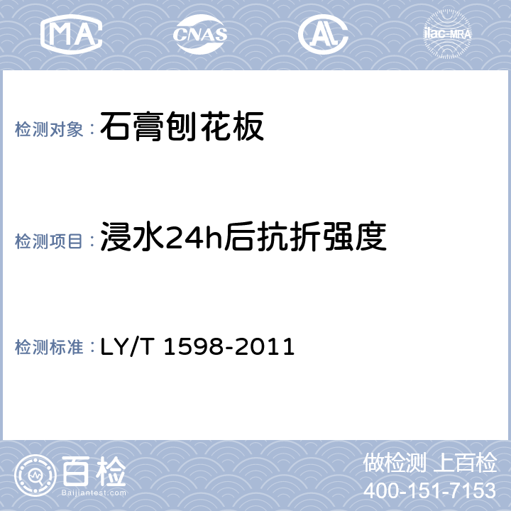 浸水24h后抗折强度 LY/T 1598-2011 石膏刨花板