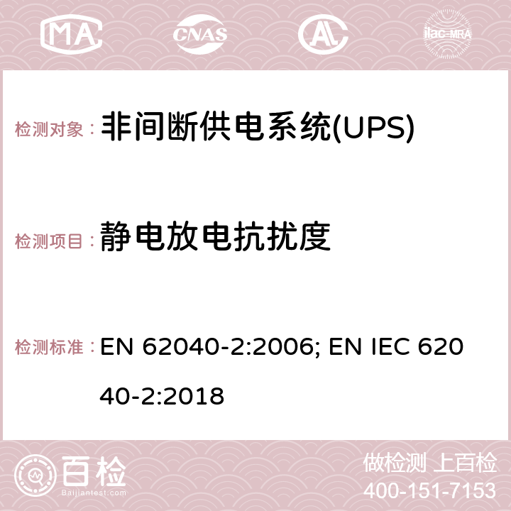 静电放电抗扰度 非间断供电系统(UPS).第2部分:电磁兼容性要求EMC EN 62040-2:2006; EN IEC 62040-2:2018 7.3