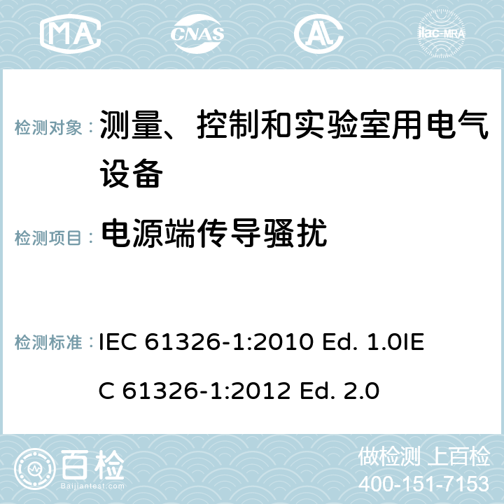 电源端传导骚扰 IEC 61326-2002/Cor 1-2002 勘误1:测量、控制和实验室用的电气设备 电磁兼容性要求